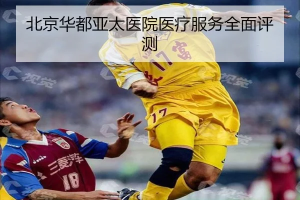 北京华都亚太医院医疗服务全面评测