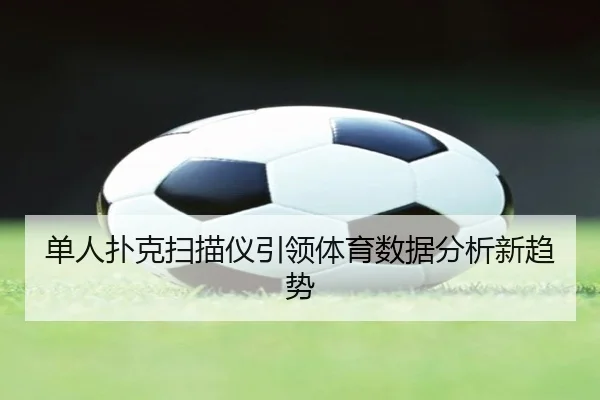 单人扑克扫描仪引领体育数据分析新趋势