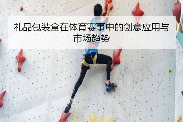 礼品包装盒在体育赛事中的创意应用与市场趋势
