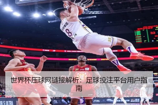 世界杯压球网链接解析：足球投注平台用户指南（bandao）
